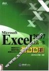 Excel 2007技高一筹800招 封面