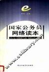国家公务员网络读本 封面