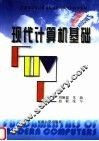 现代计算机基础  第2版 封面
