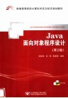 Java面向对象程序设计  第2版 封面