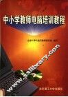 中小学教师电脑培训教程 封面