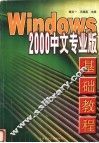 Windows 2000中文专业版基础教程 封面