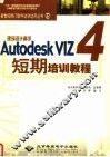 建筑设计高手Autodesk VIZ 4短期培训教程 封面