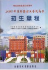 2006年在新疆招生普通高等学校招生章程 封面