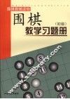 围棋教学习题册  初级 封面
