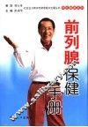 男性前列腺保健手册 封面