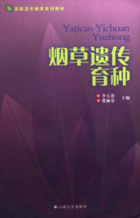 烟草遗传育种 封面