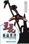 兰花新品赏评 封面