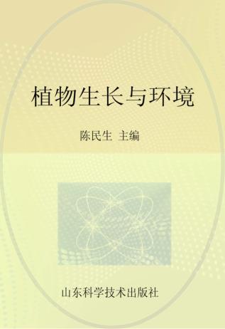 植物生长与环境 封面