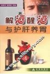 解酒醒酒与护肝养胃 封面