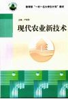 现代农业新技术 封面