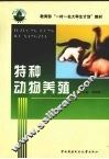 特种动物养殖 封面