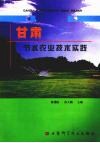 甘肃节水农业技术实践 封面