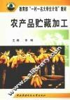 农产品贮藏加工 封面