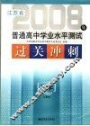 江苏省普通高中学业水平测试过关冲刺  化学  人教版 封面