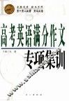 高考英语满分作文专项集训 封面