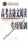高考古诗文阅读专项集训 封面