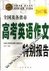 全国及各省市高考英语作文特别报告  2007版 封面