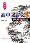 新课标高中文言文详解与阅读：语文，1-2 封面