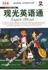 观光英语通 封面