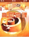 点中点中学知识丛书  高中地理 封面