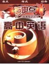 点中点中学知识丛书  高中英语 封面