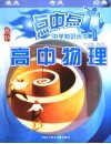 点中点中学知识丛书 高中物理 封面