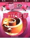 点中点中学知识丛书  高中化学 封面