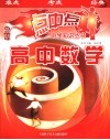 点中点中学知识丛书  高中数学 封面