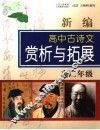 新编高中古诗文赏析与拓展  高二年级  人教版 封面