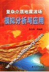 复杂介质地震波场模拟分析与应用 封面