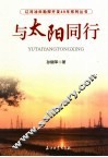 与太阳同行 封面