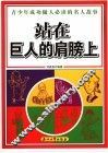 站在巨人的肩膀上  青少年成功做人必读的名人故事 封面