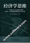 经济学思维 中国人民大学经济学院2004、2005级在职研究生论文集 封面