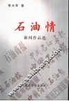 石油情新闻作品选 封面