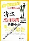 清华杰出男孩给青少年的15个忠告 封面