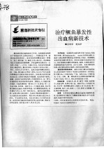 治疗鳜鱼暴发性出血病新技术 封面