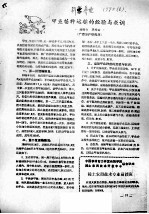 甲鱼苗种运输的经验与教训 封面