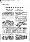 鳖种繁育技术试验报告 封面