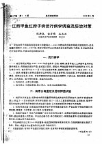 江西甲鱼红脖子病流行病学调查及防治对策 封面