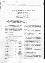 二氯异氰尿酸钠对鱼  虾  类的急性毒性试验 封面