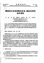 眼斑拟石首鱼胚胎及仔鱼、稚鱼发育的初步观察 封面