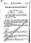 美国红鱼的主要生物学特征及养殖技术 封面