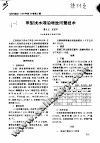 草型浅水湖泊增放河蟹技术 封面
