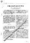 河蟹池塘养成技术研究 封面