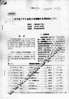 喜旱莲子草在池塘养殖河蟹中作用的初步研究 封面