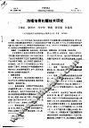 池塘培育扣蟹技术研究 封面