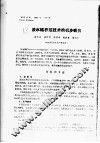 淡水鲳养殖技术的初步研究 封面