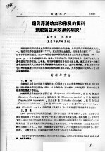 扇贝浮游幼虫和稚贝的饵料异胶藻应用效果的研究 封面