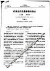 虾夷扇贝质量参数的测定 封面